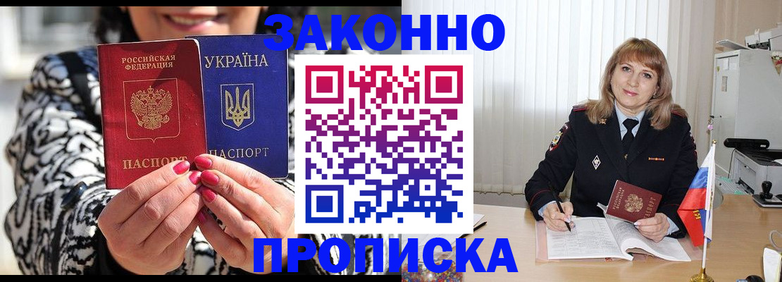 прописка 2025 в Бийске