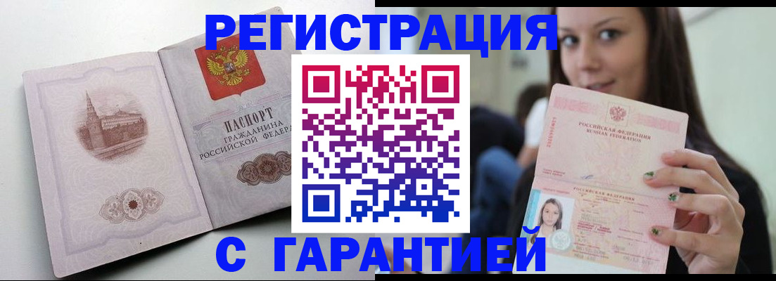 временная регистрация законно в Бийске
