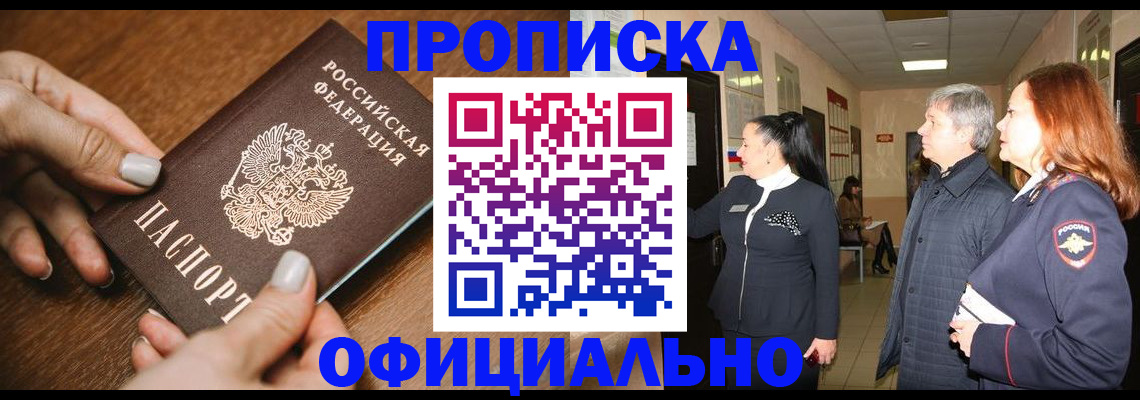 прописка для работы в Бийске