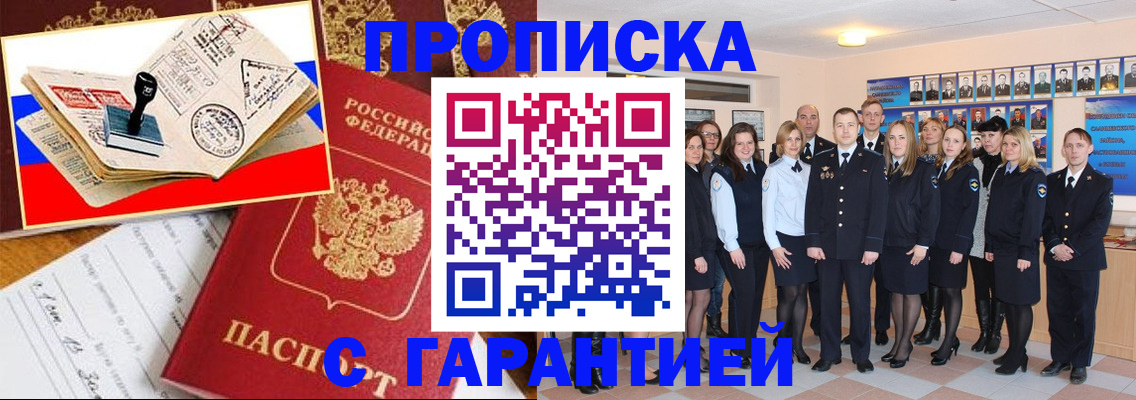 прописка гарантия в Бийске