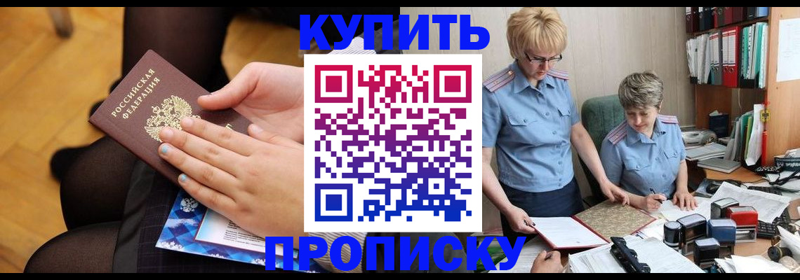 прописка гарантия в Бийске